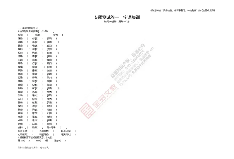 《专题测试卷一　字词集训_初中全科目同步习题+精品试卷（7-9年级）_25秋初中语文《同步习题+精品试卷》_初中语文试卷7-9年级上册(1)_《全品期末复习卷》_2.七年级下册》第1页预览