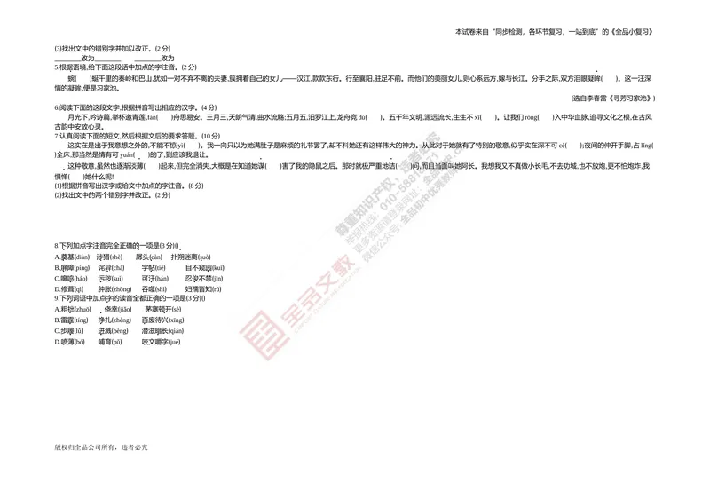 《专题测试卷一　字词集训_初中全科目同步习题+精品试卷（7-9年级）_25秋初中语文《同步习题+精品试卷》_初中语文试卷7-9年级上册(1)_《全品期末复习卷》_2.七年级下册》第3页预览