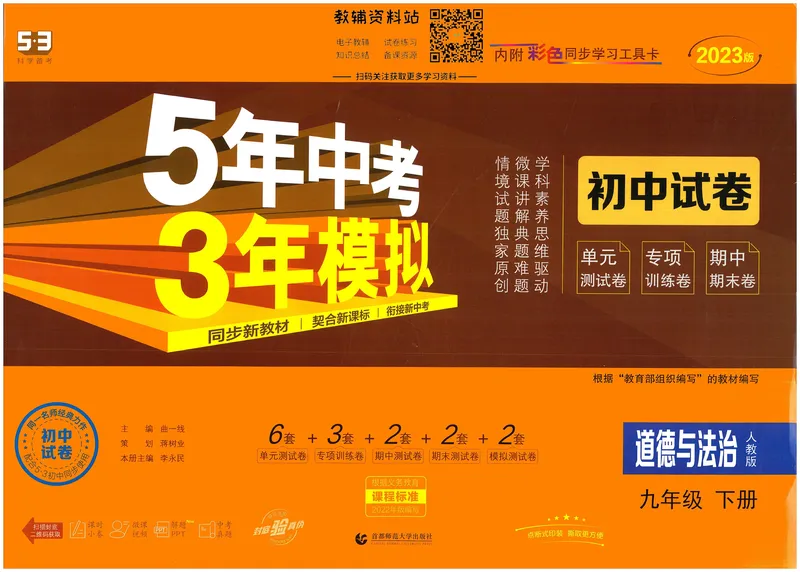 《53初中试卷9年级下册道法_初中全科目同步习题+精品试卷（7-9年级）_25秋初中道法《同步习题+精品试卷》_初中道法7-9年级上册试卷(1)_《53初中试卷》2024秋》第1页预览