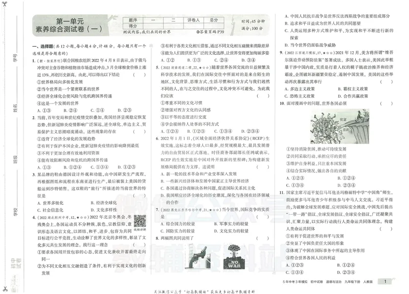 《53初中试卷9年级下册道法_初中全科目同步习题+精品试卷（7-9年级）_25秋初中道法《同步习题+精品试卷》_初中道法7-9年级上册试卷(1)_《53初中试卷》2024秋》第9页预览