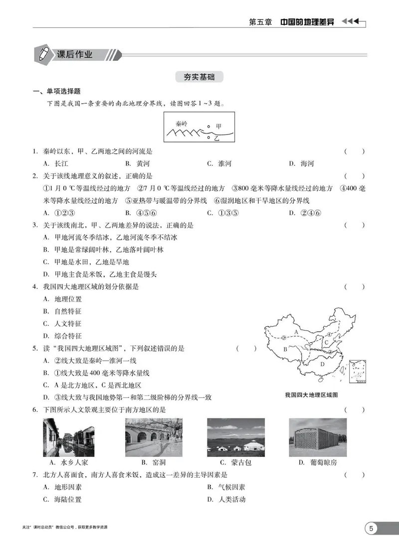 《同步精练八年级下册地理人教版_初中全科目同步习题+精品试卷（7-9年级）_25秋初中地理《同步习题+精品试卷》_《同步精练》》第10页预览