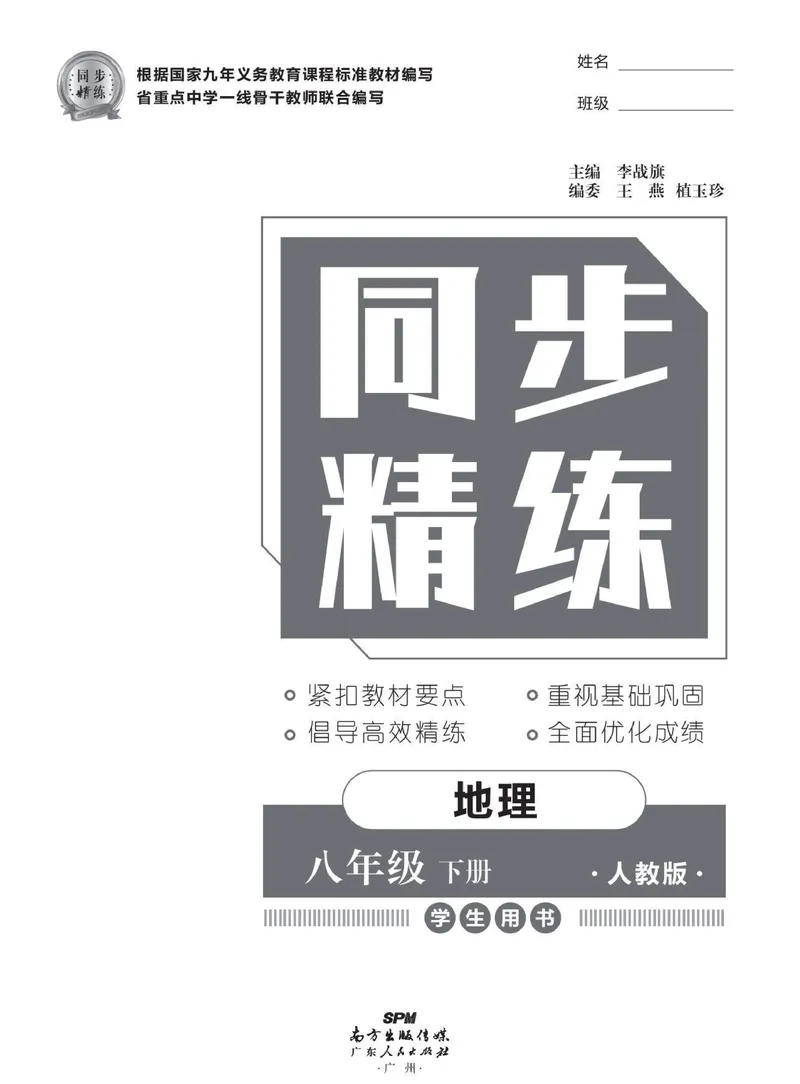《同步精练八年级下册地理人教版_初中全科目同步习题+精品试卷（7-9年级）_25秋初中地理《同步习题+精品试卷》_《同步精练》》第2页预览