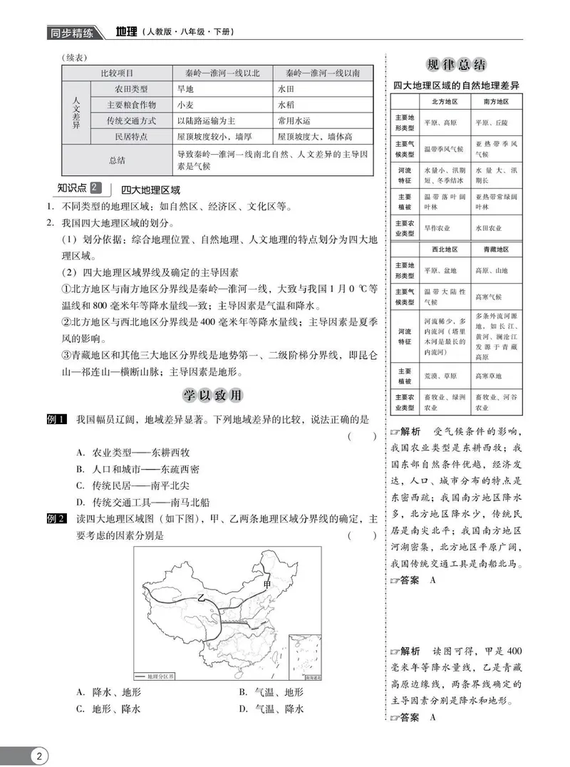 《同步精练八年级下册地理人教版_初中全科目同步习题+精品试卷（7-9年级）_25秋初中地理《同步习题+精品试卷》_《同步精练》》第7页预览