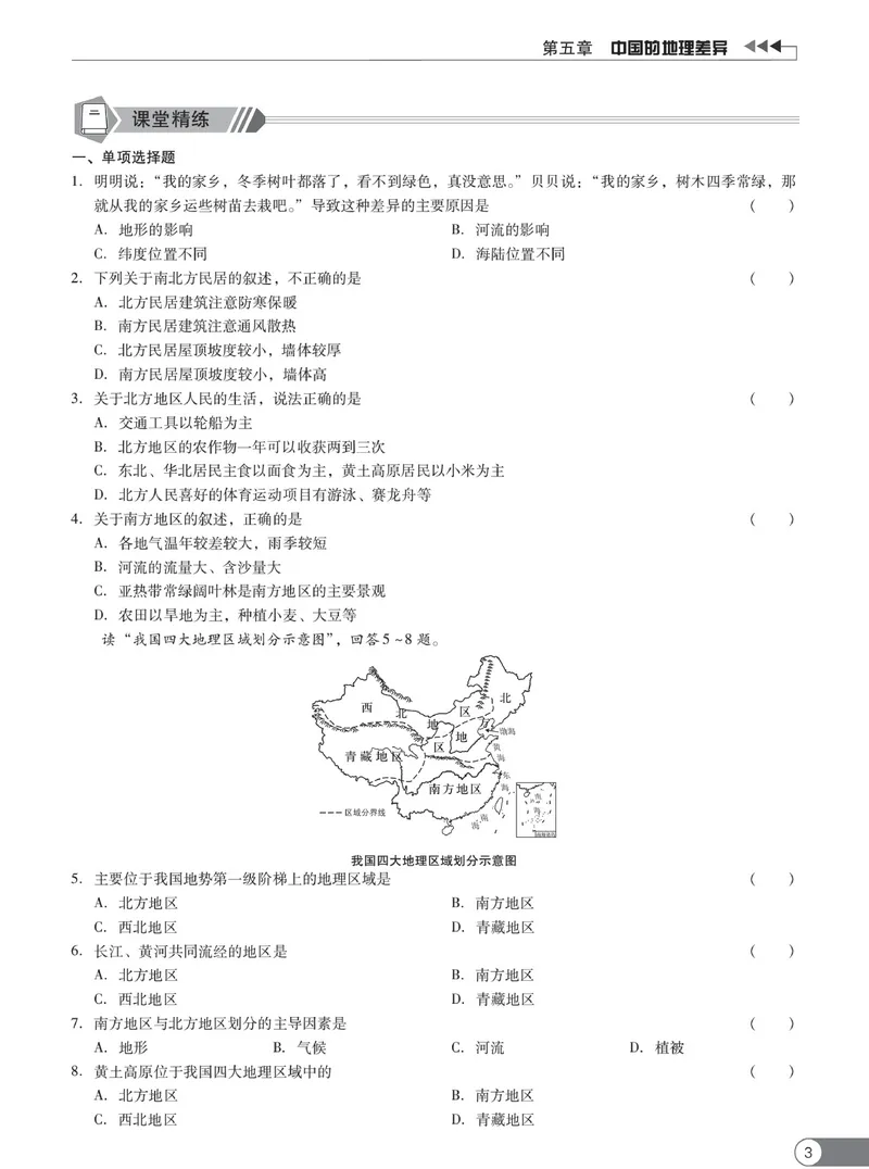 《同步精练八年级下册地理人教版_初中全科目同步习题+精品试卷（7-9年级）_25秋初中地理《同步习题+精品试卷》_《同步精练》》第8页预览