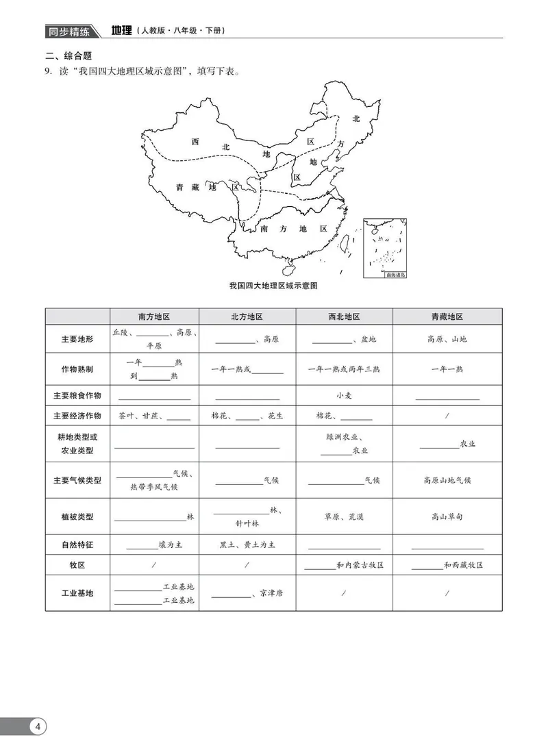 《同步精练八年级下册地理人教版_初中全科目同步习题+精品试卷（7-9年级）_25秋初中地理《同步习题+精品试卷》_《同步精练》》第9页预览