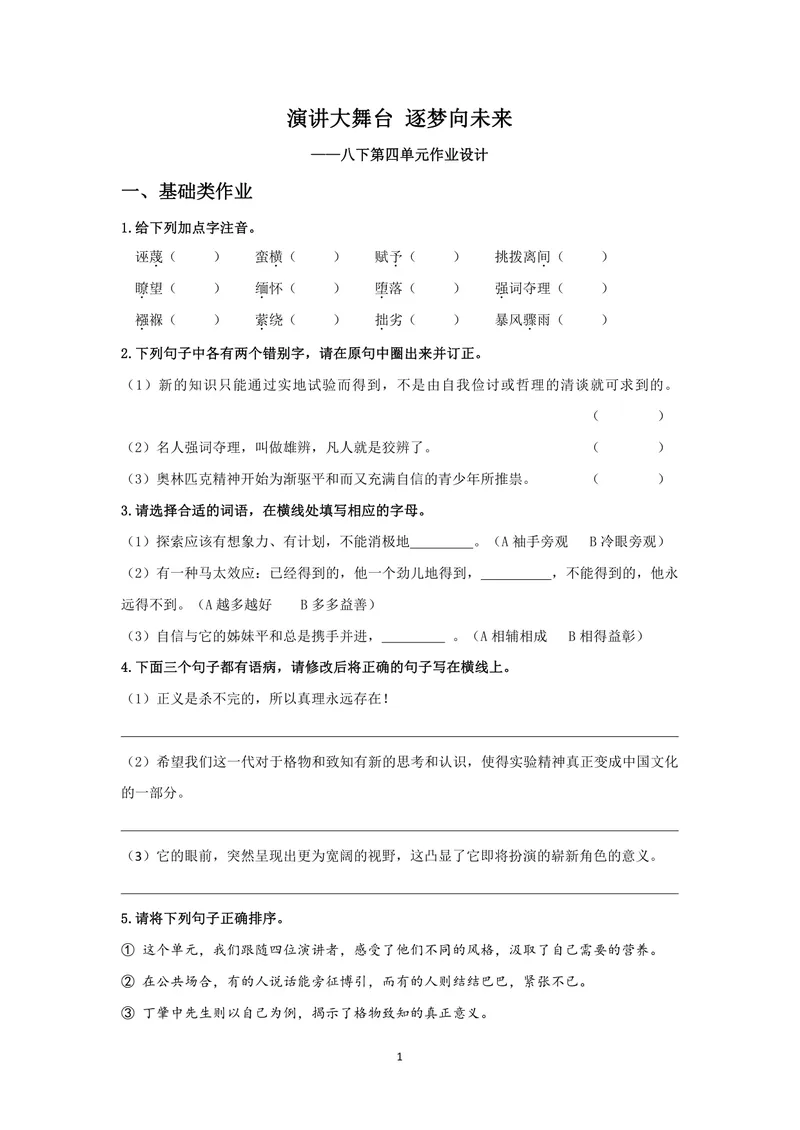 《初中语文八年级下册第四单元作业_0作业_初中全科目同步习题+精品试卷（7-9年级）_25秋初中语文《同步习题+精品试卷》_初中语文试卷7-9年级上册(1)_《优秀作业单》_八年级》第1页预览