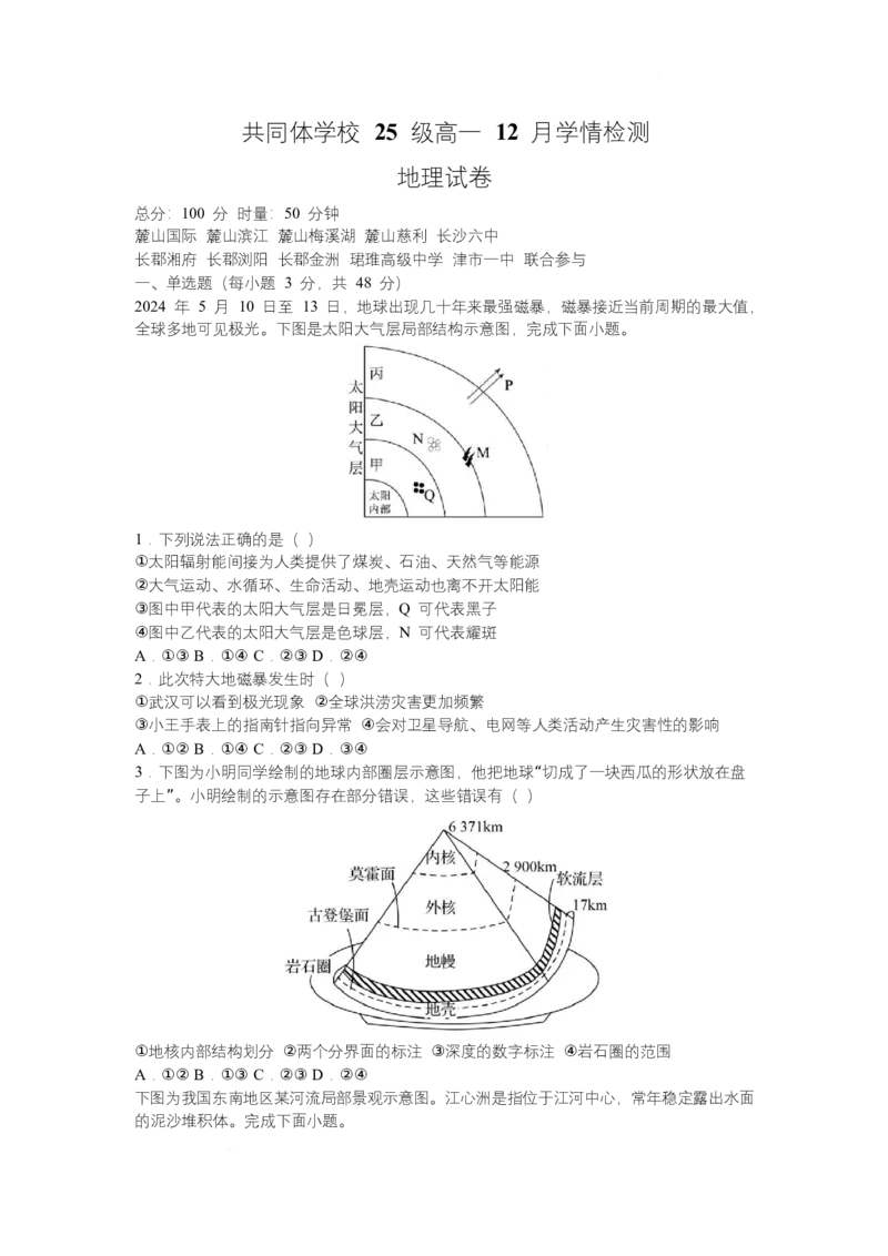 《湖南省长沙市麓山共同体学校2025-2026学年高一上学期12月学情检测地理试题Word版含解析_2026年高一《月考+期中考+阶段性检测真题合集》全国各省全科无水印》第1页预览