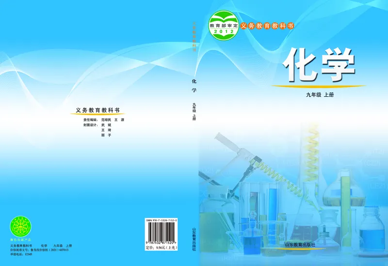 《（六三）化学九年级上册_初中化学_鲁教版_鲁教版六三制》第1页预览