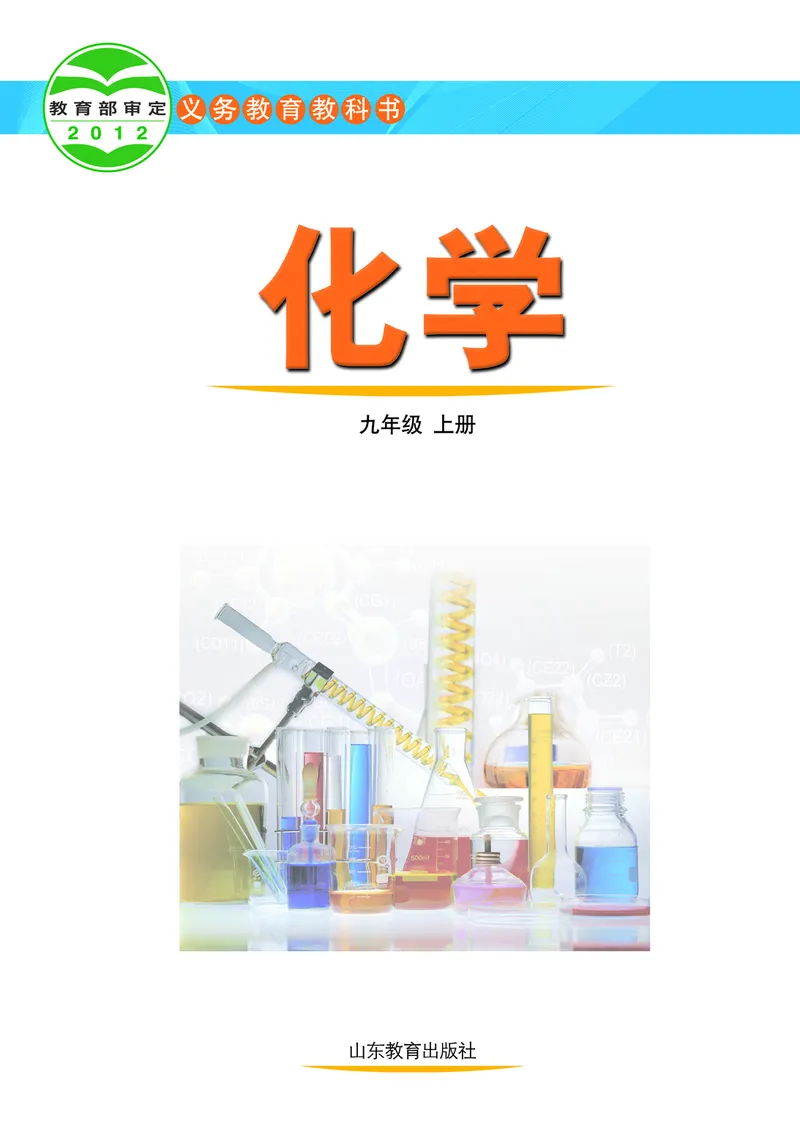 《（六三）化学九年级上册_初中化学_鲁教版_鲁教版六三制》第2页预览