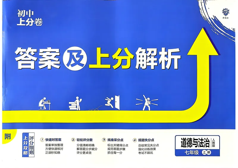 《初中上分卷-道法-7上人教版答案及上分解析_初中全科目同步习题+精品试卷（7-9年级）_25秋初中道法《同步习题+精品试卷》_初中道法7-9年级上册试卷(1)_《初中上分卷》2025秋_2025版》第1页预览