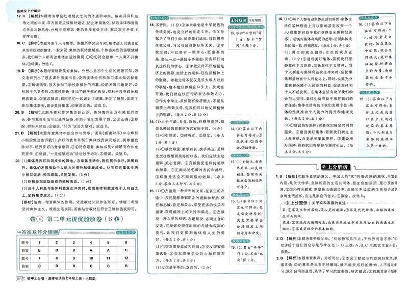 《初中上分卷-道法-7上人教版答案及上分解析_初中全科目同步习题+精品试卷（7-9年级）_25秋初中道法《同步习题+精品试卷》_初中道法7-9年级上册试卷(1)_《初中上分卷》2025秋_2025版》第10页预览
