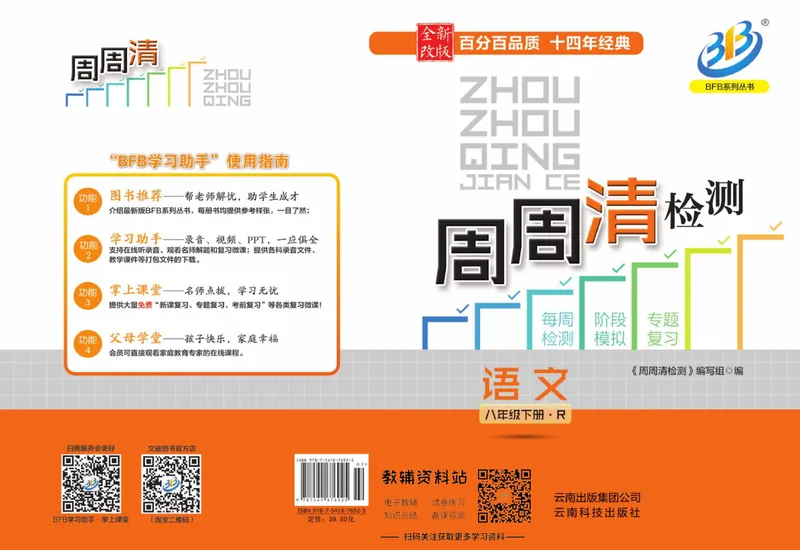 《《周周清检测》八年级下册语文人教版_初中全科目同步习题+精品试卷（7-9年级）_25秋初中语文《同步习题+精品试卷》_初中语文试卷7-9年级上册(1)_《周周清检测卷》》第1页预览