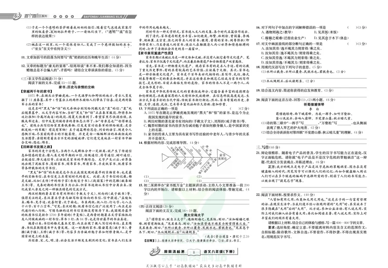 《《周周清检测》八年级下册语文人教版_初中全科目同步习题+精品试卷（7-9年级）_25秋初中语文《同步习题+精品试卷》_初中语文试卷7-9年级上册(1)_《周周清检测卷》》第10页预览