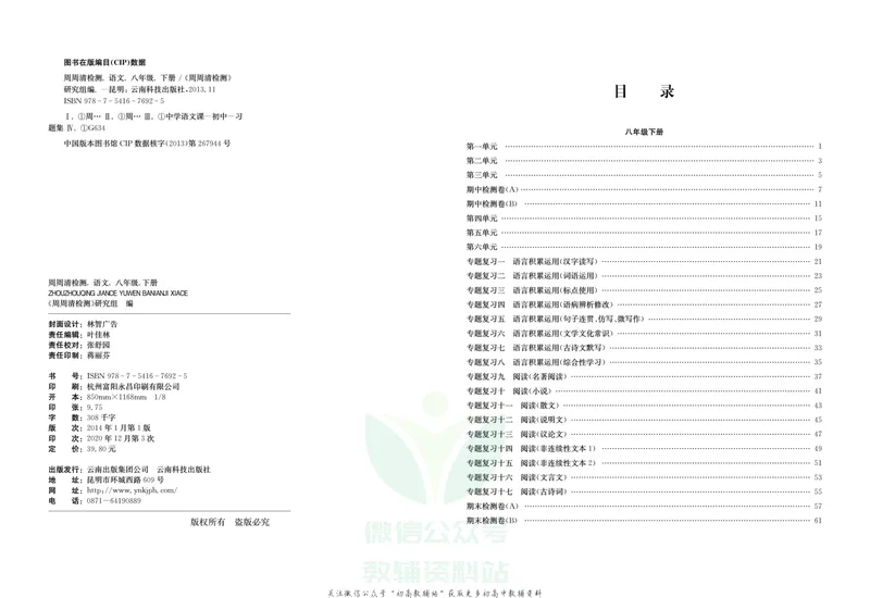 《《周周清检测》八年级下册语文人教版_初中全科目同步习题+精品试卷（7-9年级）_25秋初中语文《同步习题+精品试卷》_初中语文试卷7-9年级上册(1)_《周周清检测卷》》第2页预览