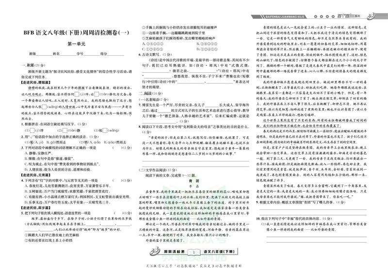 《《周周清检测》八年级下册语文人教版_初中全科目同步习题+精品试卷（7-9年级）_25秋初中语文《同步习题+精品试卷》_初中语文试卷7-9年级上册(1)_《周周清检测卷》》第3页预览