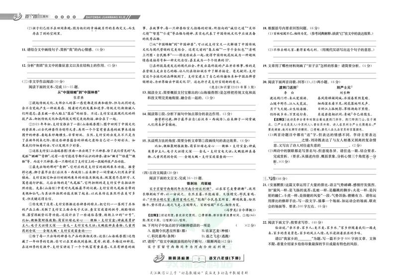 《《周周清检测》八年级下册语文人教版_初中全科目同步习题+精品试卷（7-9年级）_25秋初中语文《同步习题+精品试卷》_初中语文试卷7-9年级上册(1)_《周周清检测卷》》第4页预览