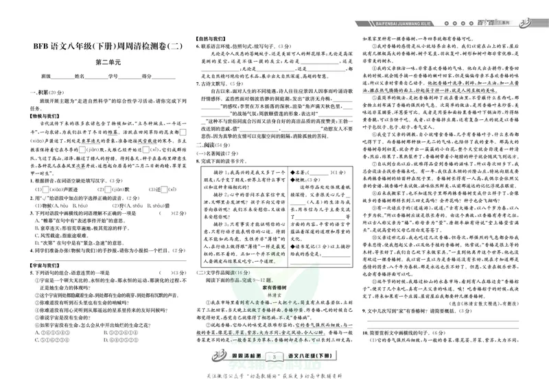 《《周周清检测》八年级下册语文人教版_初中全科目同步习题+精品试卷（7-9年级）_25秋初中语文《同步习题+精品试卷》_初中语文试卷7-9年级上册(1)_《周周清检测卷》》第5页预览
