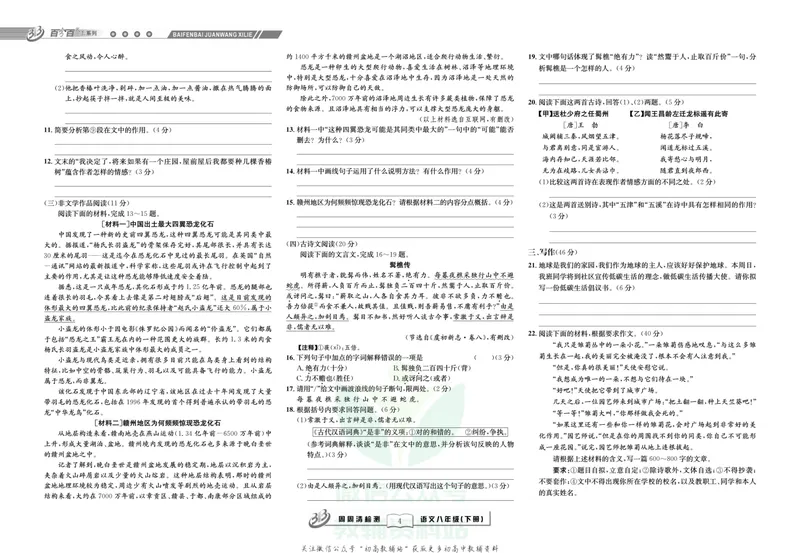 《《周周清检测》八年级下册语文人教版_初中全科目同步习题+精品试卷（7-9年级）_25秋初中语文《同步习题+精品试卷》_初中语文试卷7-9年级上册(1)_《周周清检测卷》》第6页预览