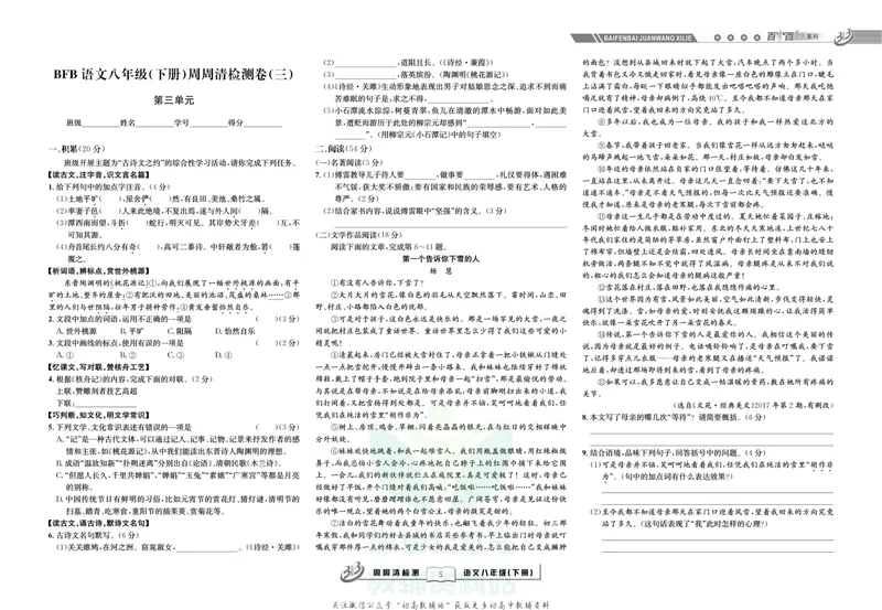 《《周周清检测》八年级下册语文人教版_初中全科目同步习题+精品试卷（7-9年级）_25秋初中语文《同步习题+精品试卷》_初中语文试卷7-9年级上册(1)_《周周清检测卷》》第7页预览