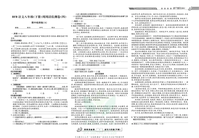 《《周周清检测》八年级下册语文人教版_初中全科目同步习题+精品试卷（7-9年级）_25秋初中语文《同步习题+精品试卷》_初中语文试卷7-9年级上册(1)_《周周清检测卷》》第9页预览
