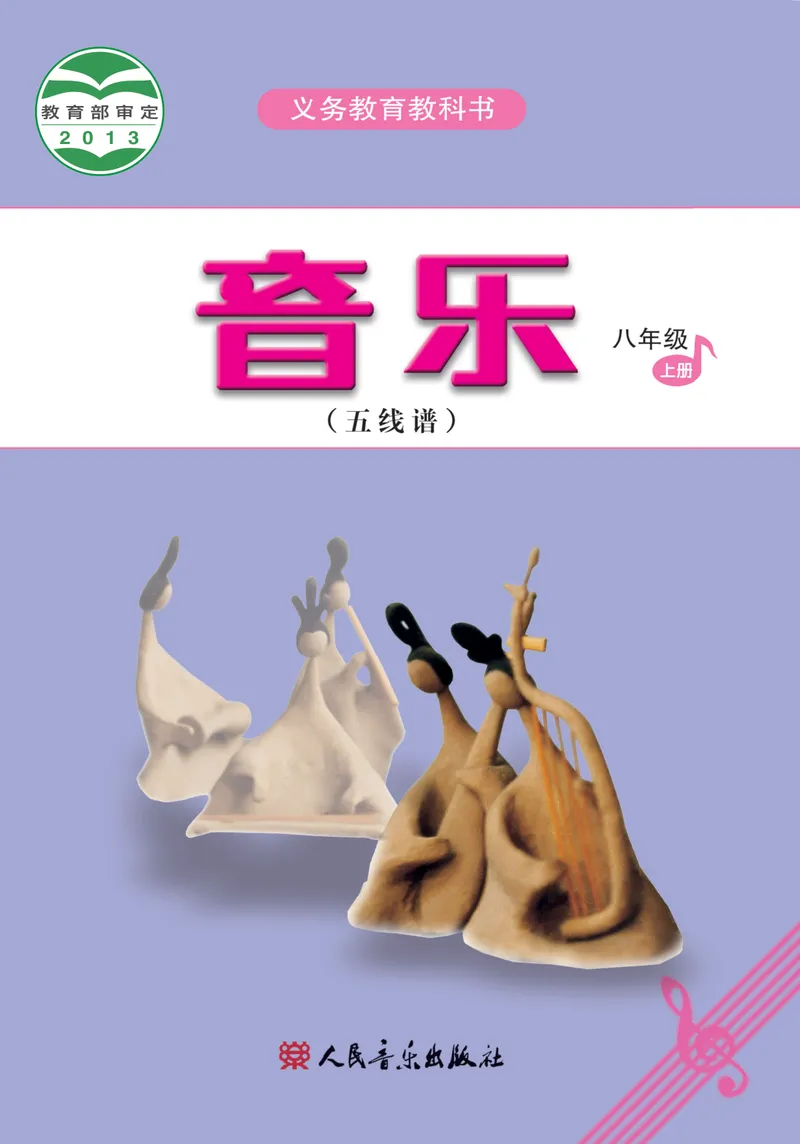 《八年级上册-五线谱_opt_初中音乐_人音版_人音版（五线谱）》第1页预览