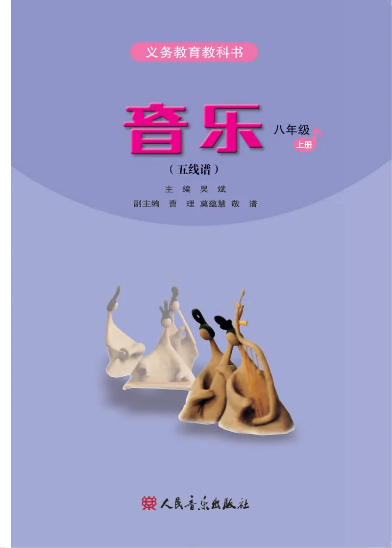 《八年级上册-五线谱_opt_初中音乐_人音版_人音版（五线谱）》第2页预览