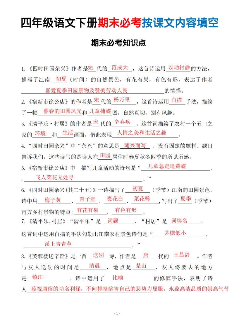 《四年级（下）语文期末常考易考课文古诗词填空_赠送2026小学1-6年级资料合集(按需自取)_四年级》第1页预览