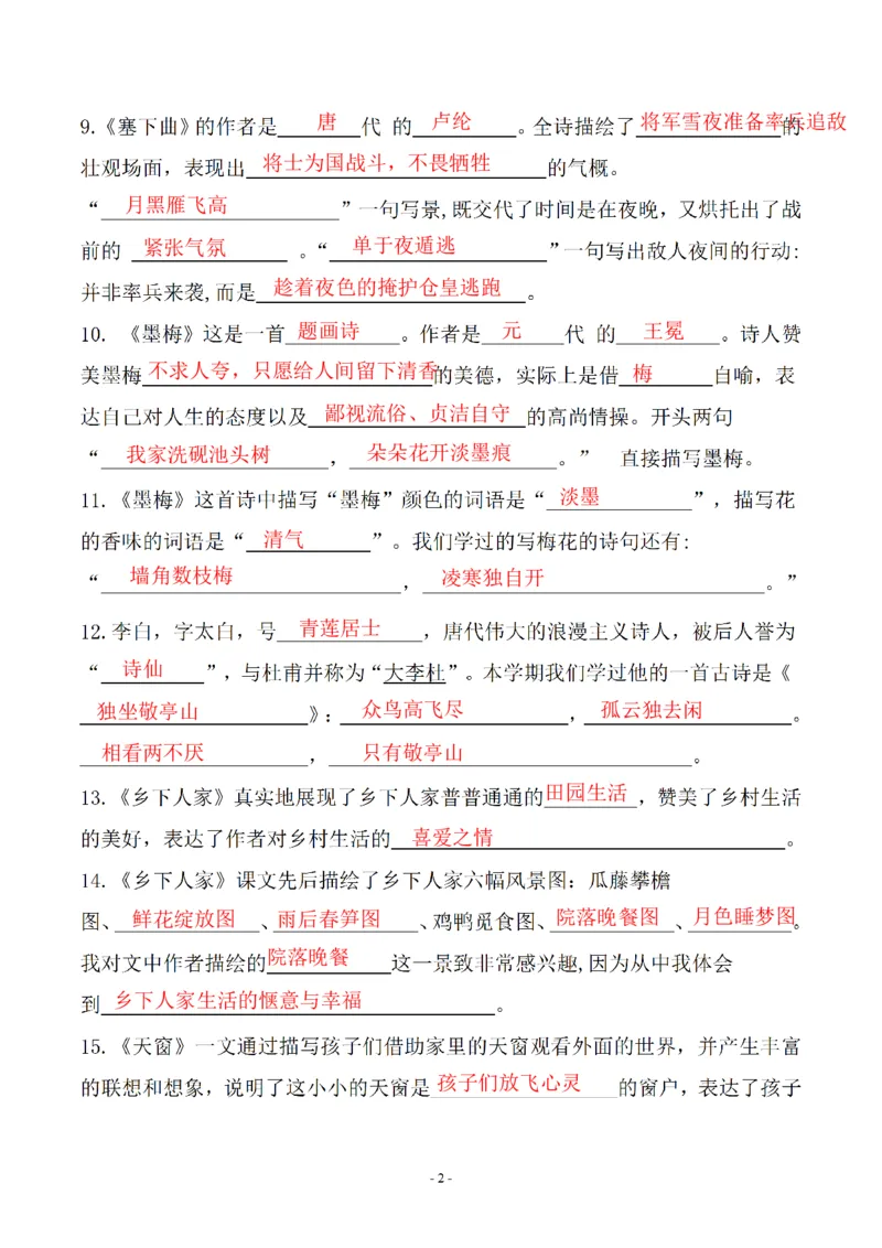 《四年级（下）语文期末常考易考课文古诗词填空_赠送2026小学1-6年级资料合集(按需自取)_四年级》第2页预览