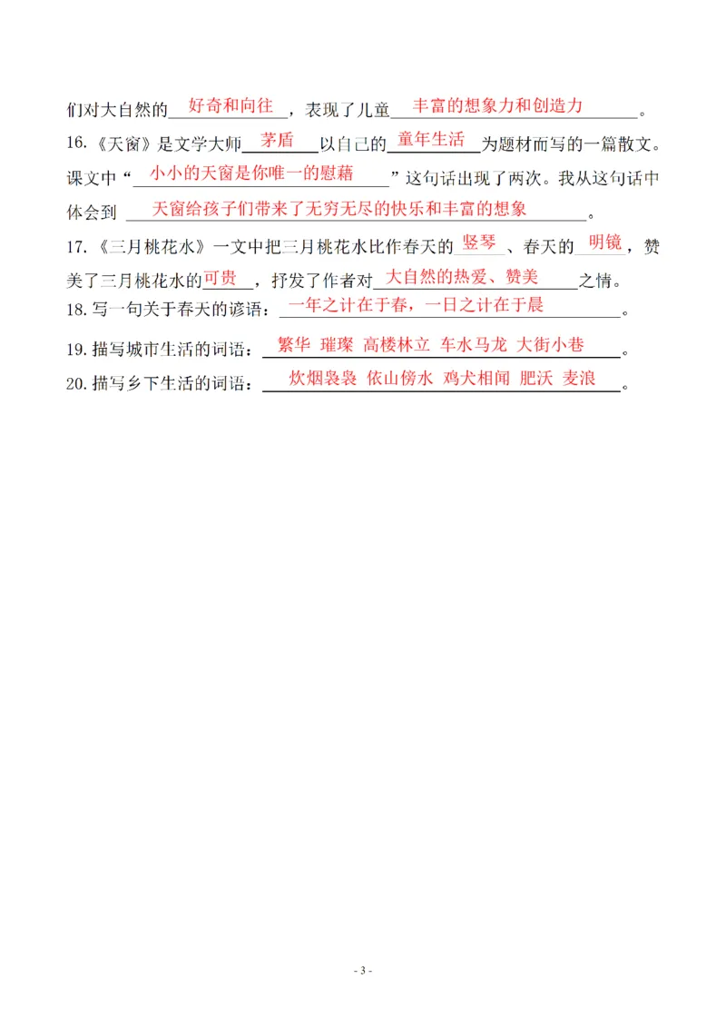 《四年级（下）语文期末常考易考课文古诗词填空_赠送2026小学1-6年级资料合集(按需自取)_四年级》第3页预览
