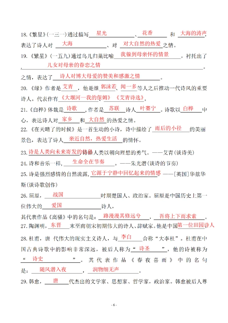 《四年级（下）语文期末常考易考课文古诗词填空_赠送2026小学1-6年级资料合集(按需自取)_四年级》第6页预览