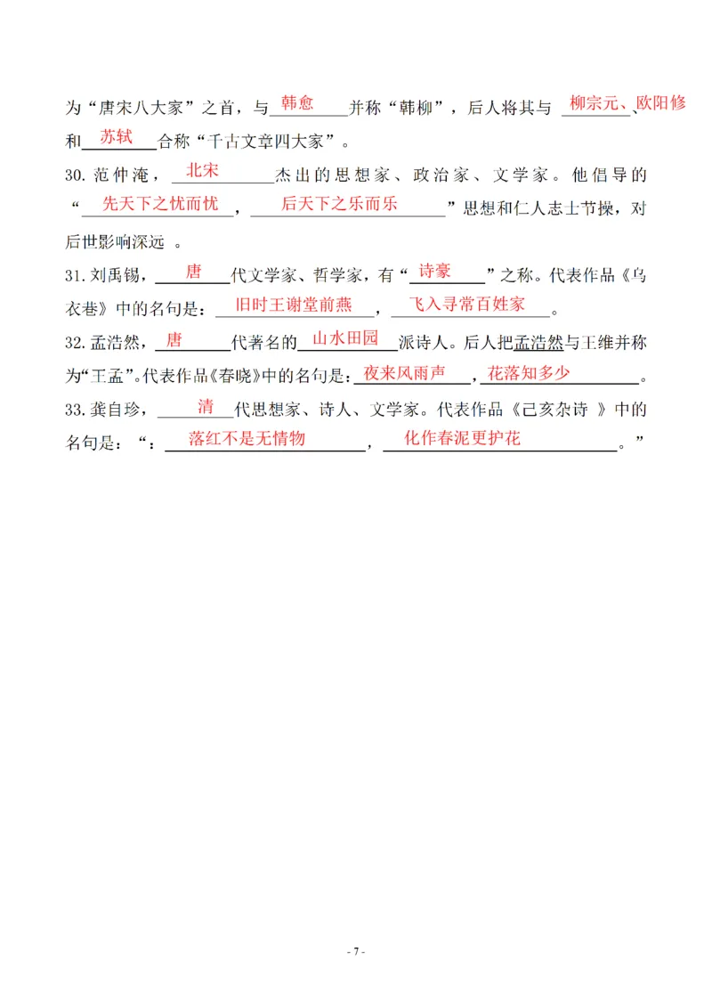 《四年级（下）语文期末常考易考课文古诗词填空_赠送2026小学1-6年级资料合集(按需自取)_四年级》第7页预览