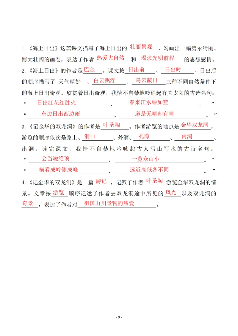 《四年级（下）语文期末常考易考课文古诗词填空_赠送2026小学1-6年级资料合集(按需自取)_四年级》第9页预览