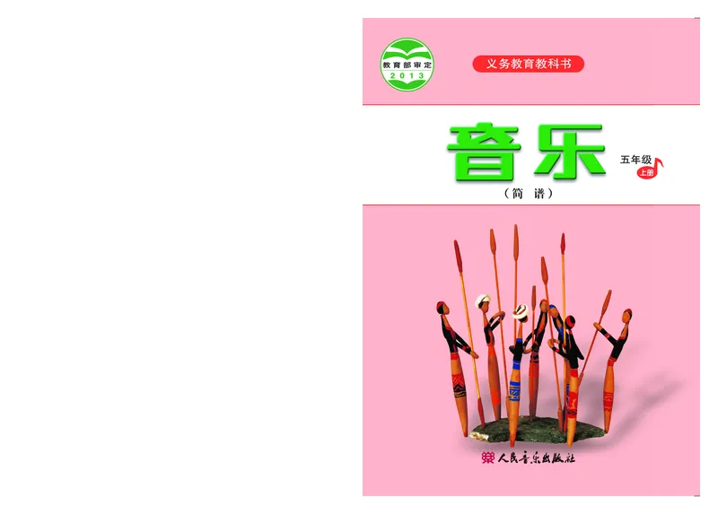 《人音版5年级音乐上册高清教材_光塔笔记小学教辅_2025秋电子课本小学科目-新教材_全部版本•小学音乐电子课本_人音版小学音乐电子课本_人音版小学音乐（简谱）》第1页预览