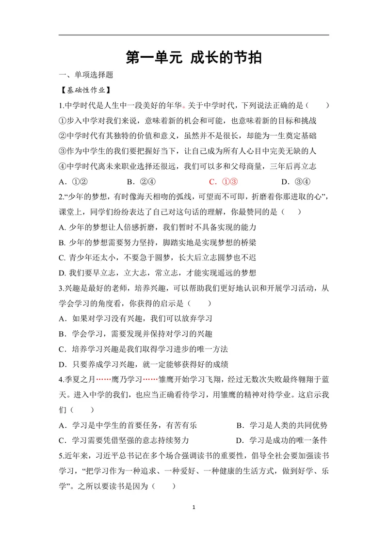 《初中道德与法治七年级上册第1单元成长的节拍单元作业_0作业_初中全科目同步习题+精品试卷（7-9年级）_25秋初中道法《同步习题+精品试卷》_初中道法7-9年级上册试卷(1)_《优秀作业单》》第1页预览