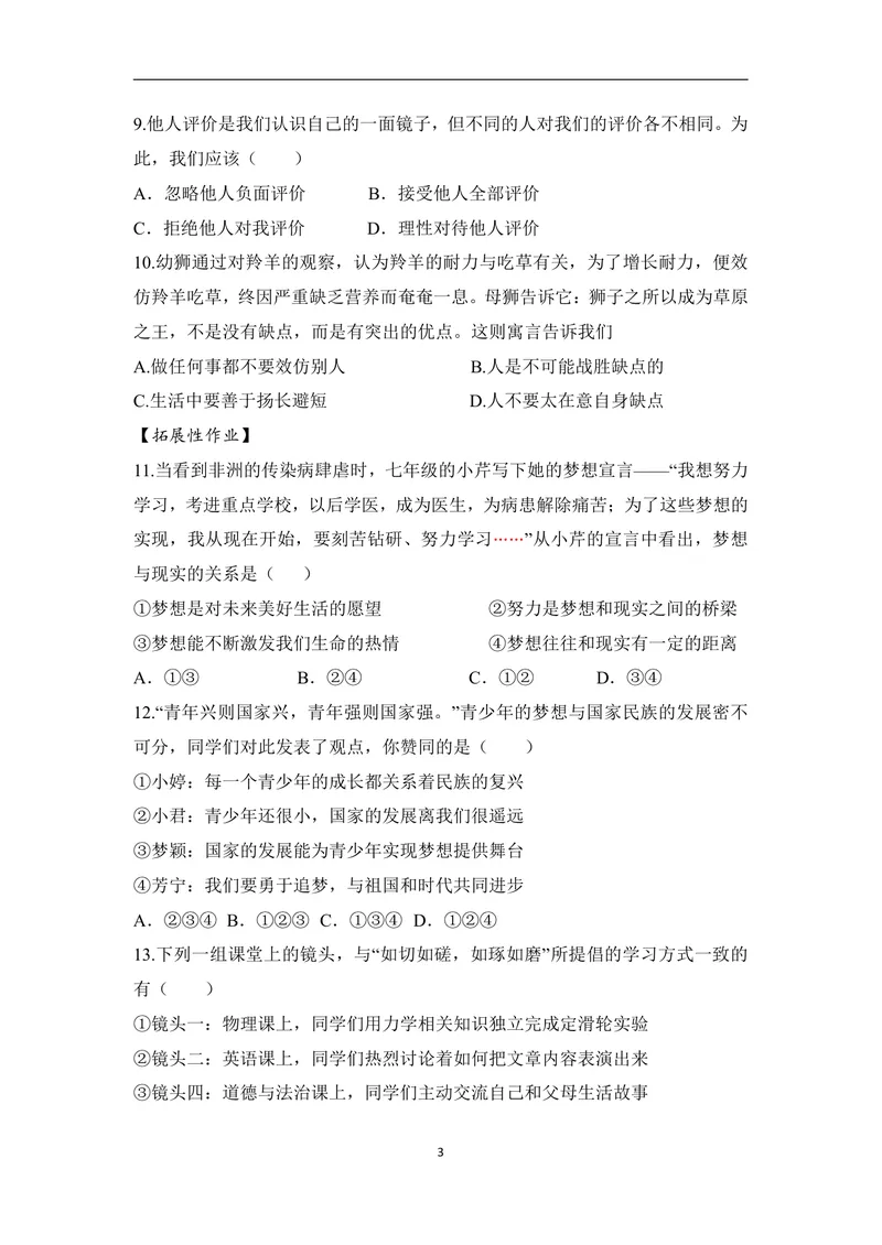 《初中道德与法治七年级上册第1单元成长的节拍单元作业_0作业_初中全科目同步习题+精品试卷（7-9年级）_25秋初中道法《同步习题+精品试卷》_初中道法7-9年级上册试卷(1)_《优秀作业单》》第3页预览