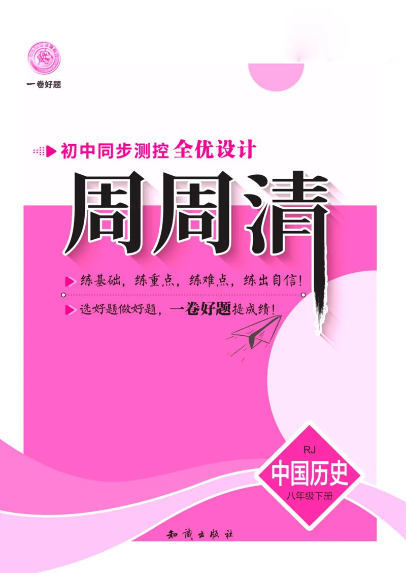 《一卷好题·八年级下册历史人教版夹册_初中全科目同步习题+精品试卷（7-9年级）_25秋初中历史《同步习题+精品试卷》_下册_《一卷好题》》第1页预览