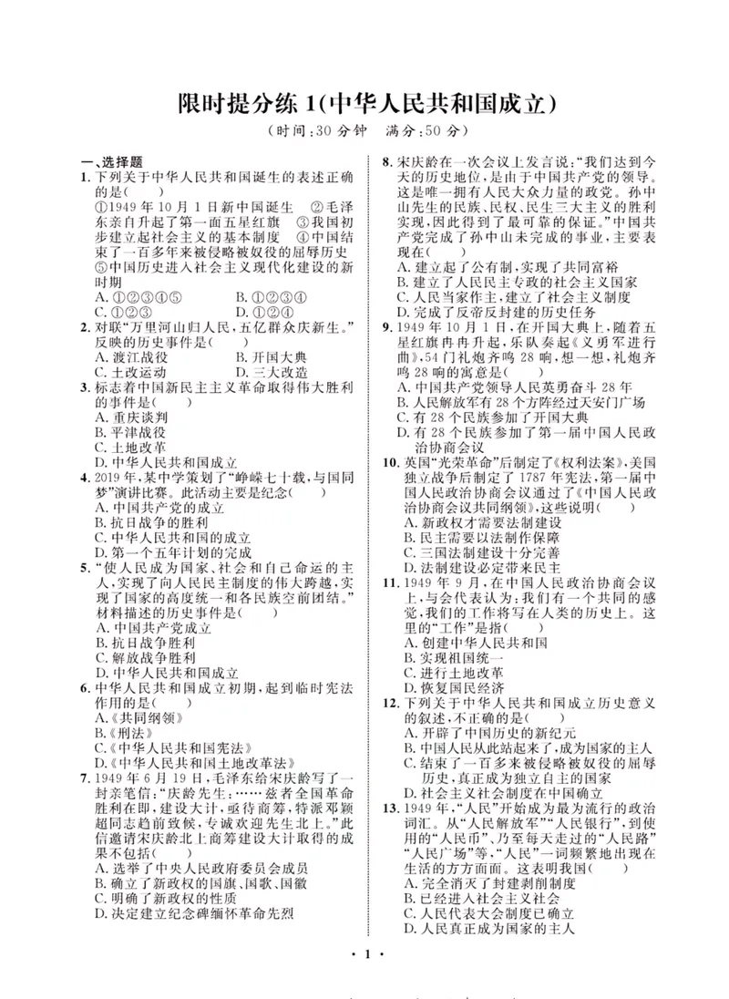 《一卷好题·八年级下册历史人教版夹册_初中全科目同步习题+精品试卷（7-9年级）_25秋初中历史《同步习题+精品试卷》_下册_《一卷好题》》第3页预览