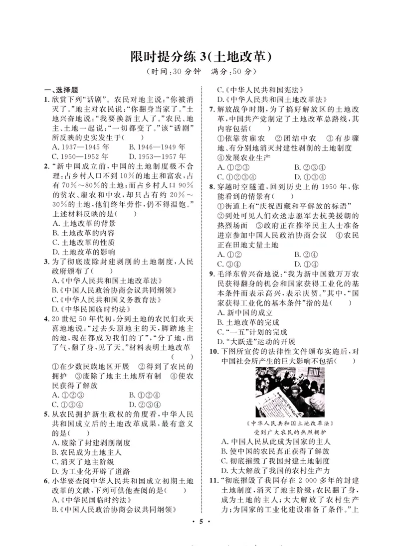 《一卷好题·八年级下册历史人教版夹册_初中全科目同步习题+精品试卷（7-9年级）_25秋初中历史《同步习题+精品试卷》_下册_《一卷好题》》第7页预览