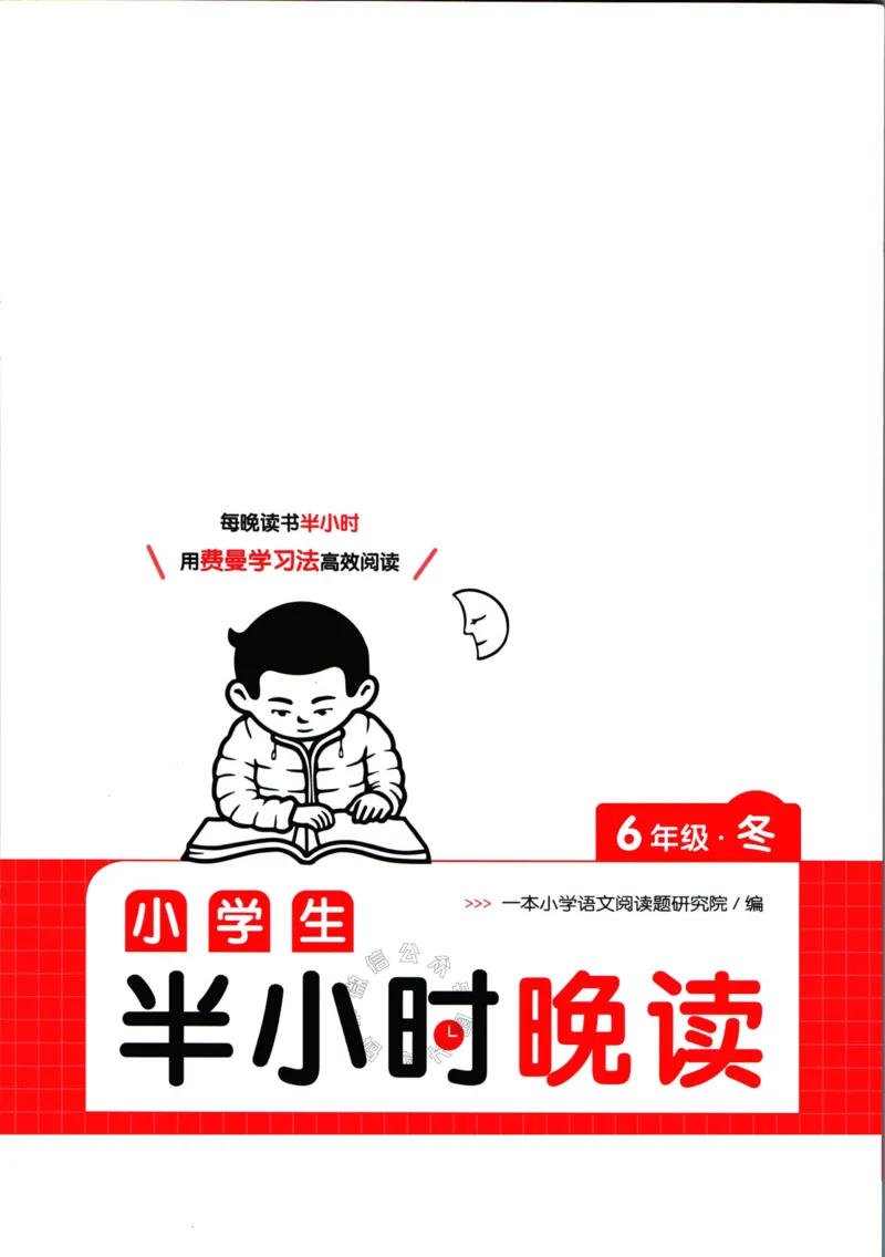 《001.一本半小时晚读六年级冬_小学1-6年级全科全套_1-6年级全科下册_六年级_其他补充资料_语文资料》第1页预览