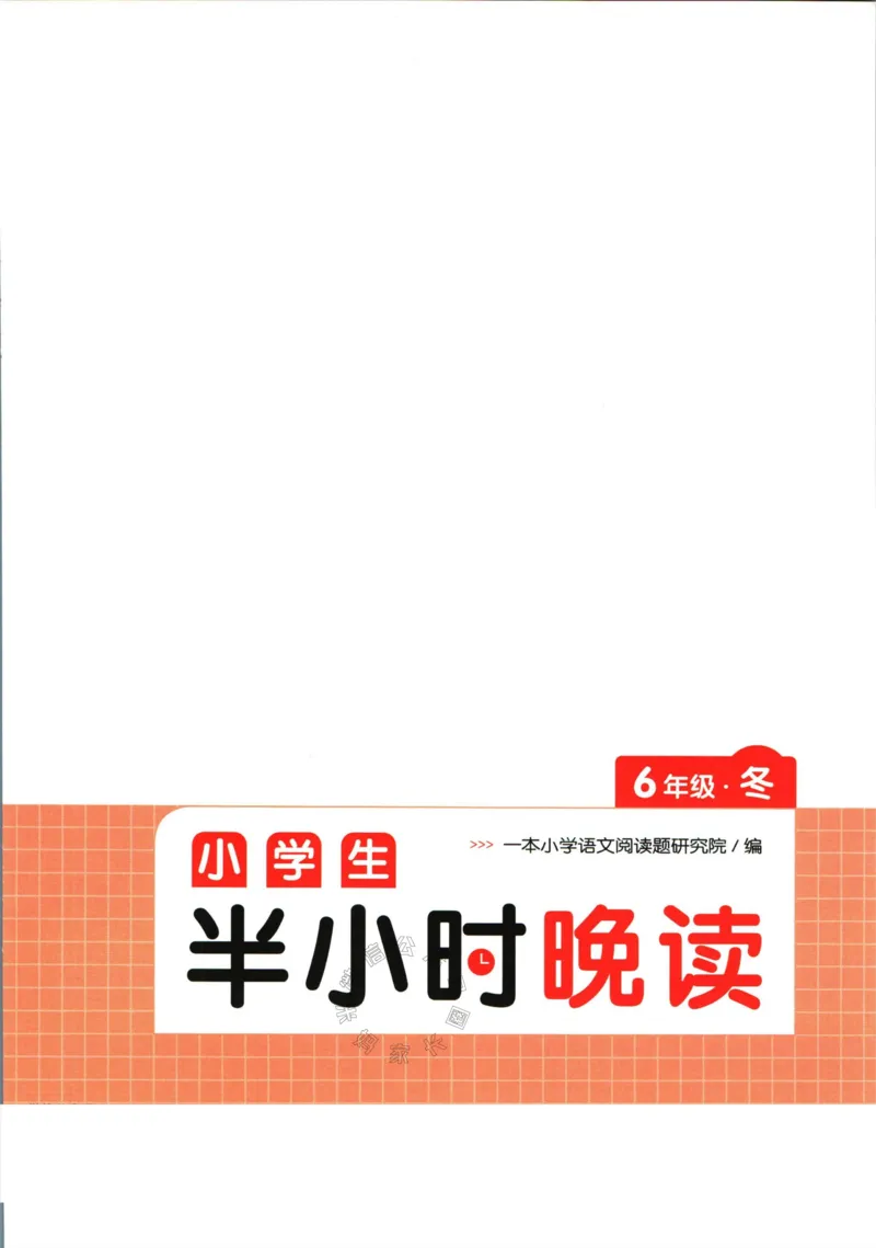 《001.一本半小时晚读六年级冬_小学1-6年级全科全套_1-6年级全科下册_六年级_其他补充资料_语文资料》第3页预览
