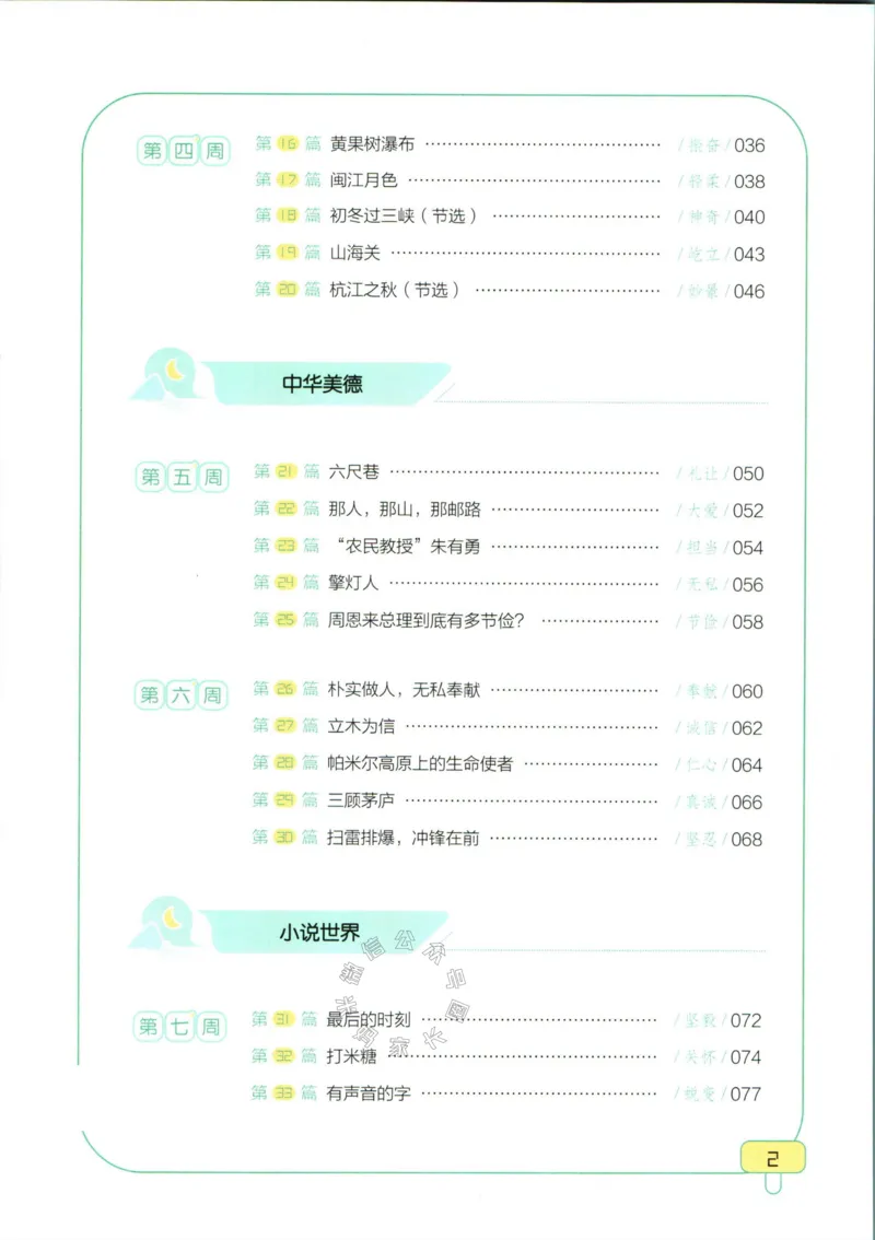 《001.一本半小时晚读六年级冬_小学1-6年级全科全套_1-6年级全科下册_六年级_其他补充资料_语文资料》第5页预览