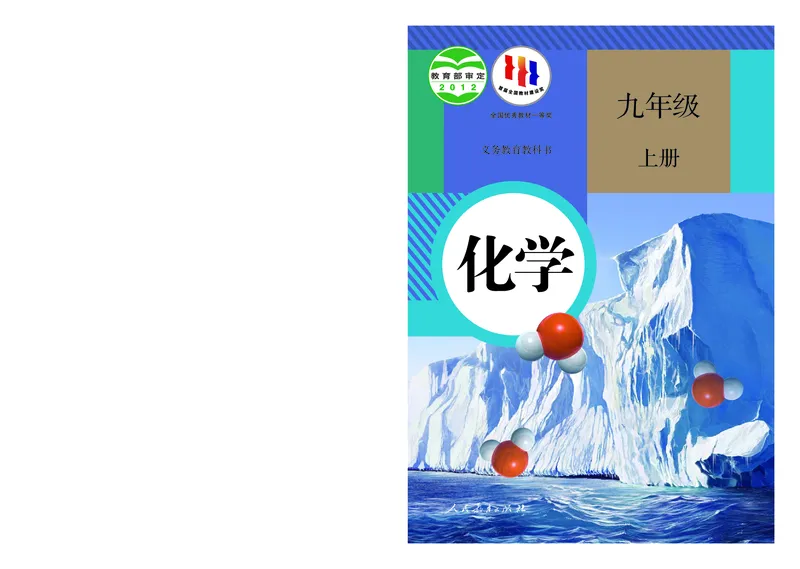 《化学九年级上册（2023秋）_初中化学_人教版_初中化学9年级上册》第1页预览