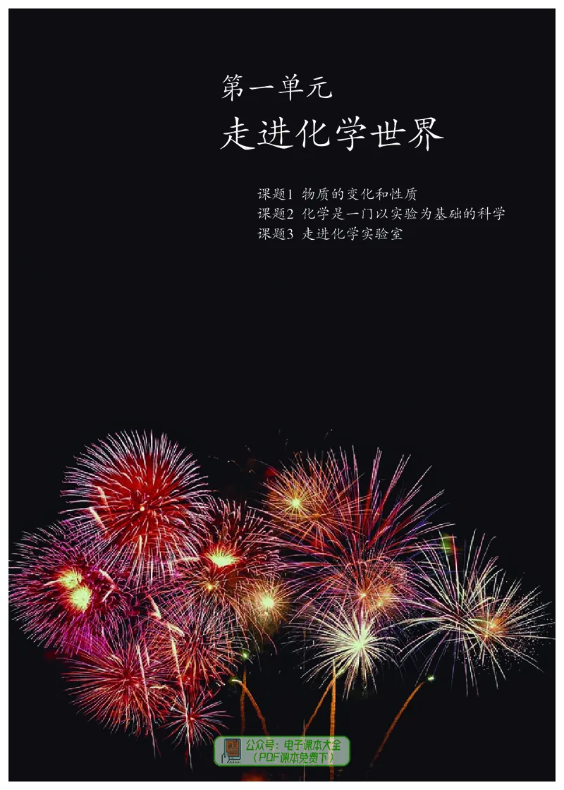 《化学九年级上册（2023秋）_初中化学_人教版_初中化学9年级上册》第10页预览