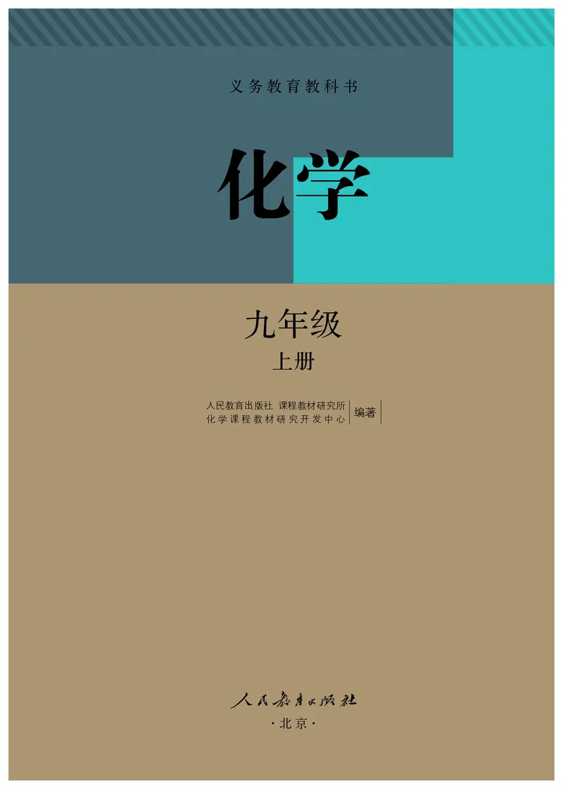 《化学九年级上册（2023秋）_初中化学_人教版_初中化学9年级上册》第2页预览