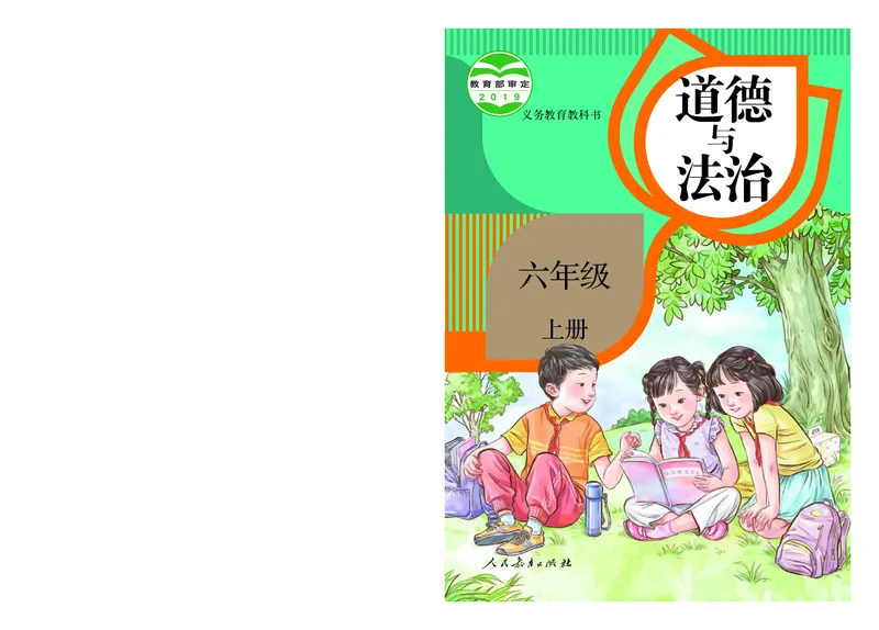《人教版6年级道德与法治上册高清教材_光塔笔记小学教辅_2025秋电子课本小学科目-新教材_全国统一•小学道法电子课本》第1页预览