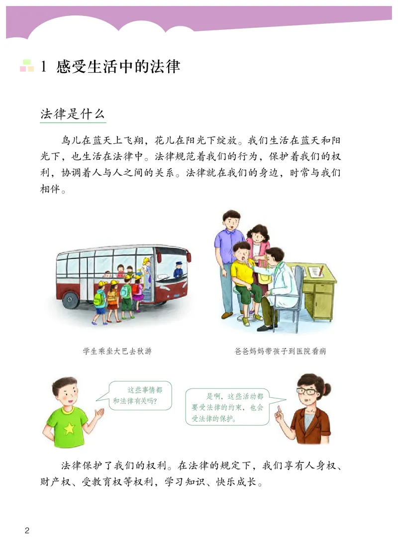 《人教版6年级道德与法治上册高清教材_光塔笔记小学教辅_2025秋电子课本小学科目-新教材_全国统一•小学道法电子课本》第5页预览