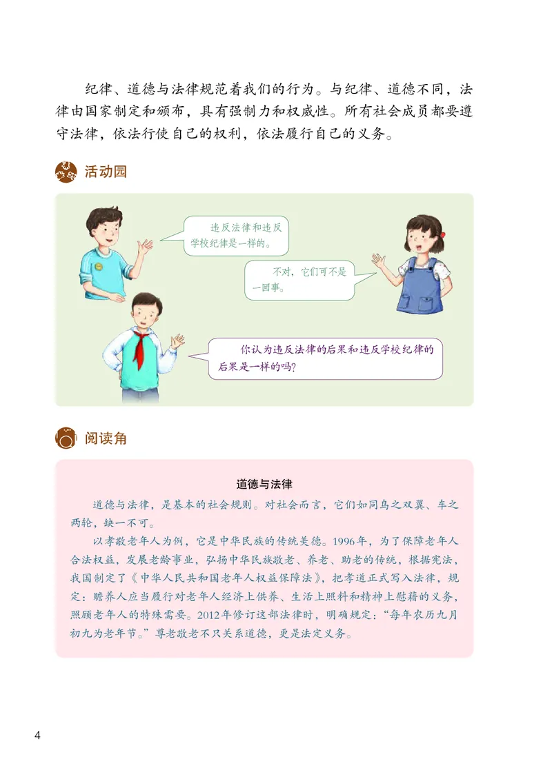 《人教版6年级道德与法治上册高清教材_光塔笔记小学教辅_2025秋电子课本小学科目-新教材_全国统一•小学道法电子课本》第7页预览