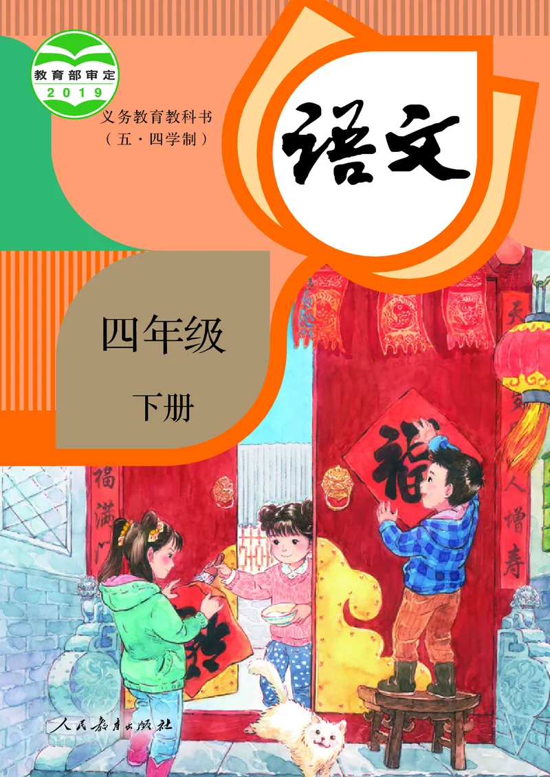 《人教版五四制四年级下册语文电子课本_光塔笔记小学教辅_2025秋电子课本小学科目-新教材_全国统一•小学语文电子课本_人教版五四制》第1页预览