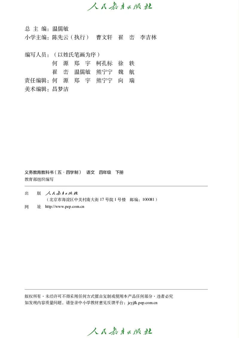 《人教版五四制四年级下册语文电子课本_光塔笔记小学教辅_2025秋电子课本小学科目-新教材_全国统一•小学语文电子课本_人教版五四制》第3页预览