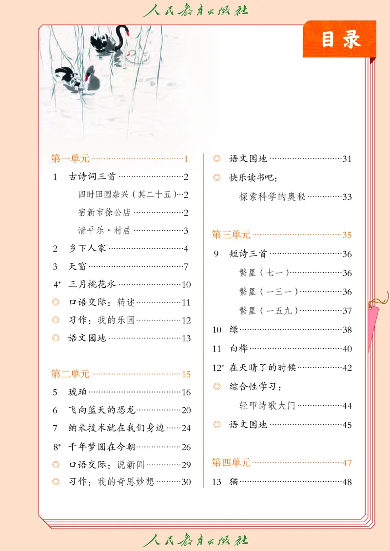 《人教版五四制四年级下册语文电子课本_光塔笔记小学教辅_2025秋电子课本小学科目-新教材_全国统一•小学语文电子课本_人教版五四制》第4页预览